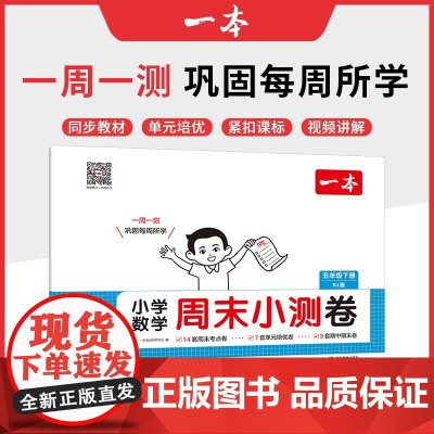 2025春一本小学生周末小测卷数学RJ人教版五年级下册同步考点单元培优期中期末模拟考测试卷