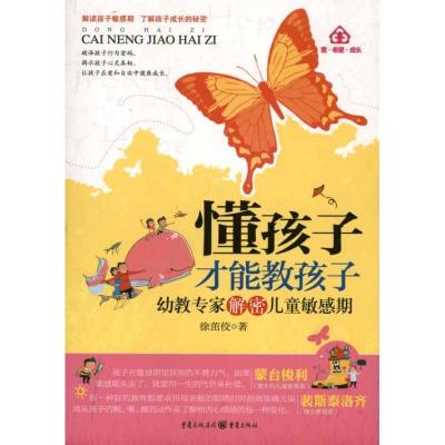 正版新书]懂孩子才能教孩子徐茁佼9787229037314