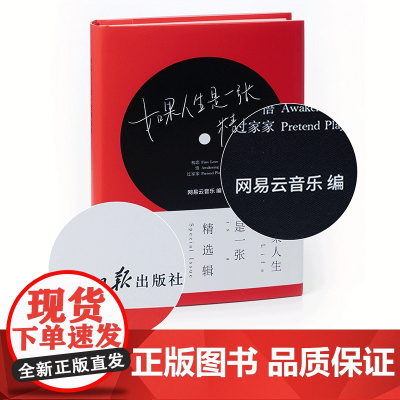 如果人生是一张精选辑 人民日报出版社 网易云音乐编写