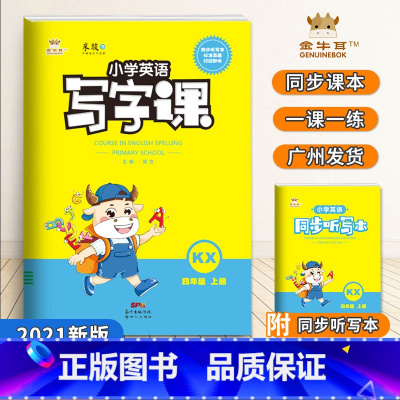 [正版]开心版2021秋金牛耳英语写字课小学英语四年级上册开心版小学4年级同步英语单词字帖练字帖描红赠音频同步听写本棍