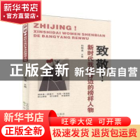 正版 致敬(新时代文明身边的榜样人物) 向晓金 沈阳出版社 978757