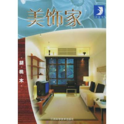 正版新书]美饰家·胡桃木贝思出版有限公司9787539021201