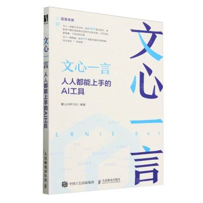 [N]文心一言(人人都能上手的AI工具)-9787115643346