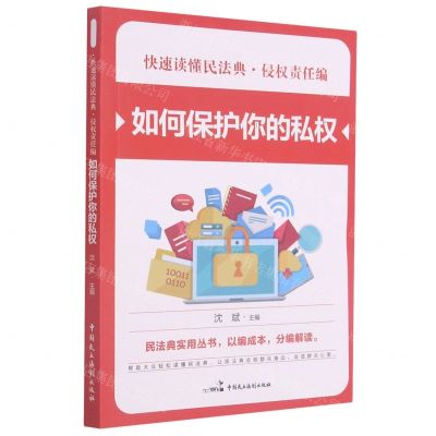 [N]如何保护你的私权/快速读懂民法典-9787516221846