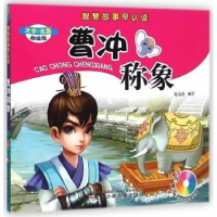 正版新书]智慧故事早认读——曹冲称象(附光盘)辽宁少年儿童出