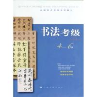 正版新书]书法考级(4-6级全国美术考级专用教材)李明桓//施锡斌9