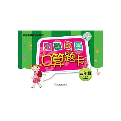 正版新书]2018小学数学口算题卡.三年级上付桂玲9787548439745
