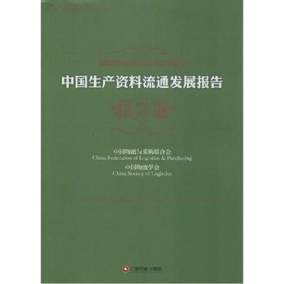 正版新书]中国生产资料流通发展报告:2013-2014中国物流与采购