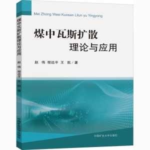 [M]煤中瓦斯扩散理论与应用-9787564647018