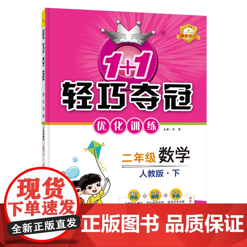 1+1轻巧夺冠优化训练:二年级下册 数学人教版 附赠综合测试卷 2023年春适用