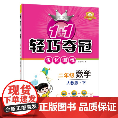 1+1轻巧夺冠优化训练:二年级下册 数学人教版 附赠综合测试卷 2023年春适用