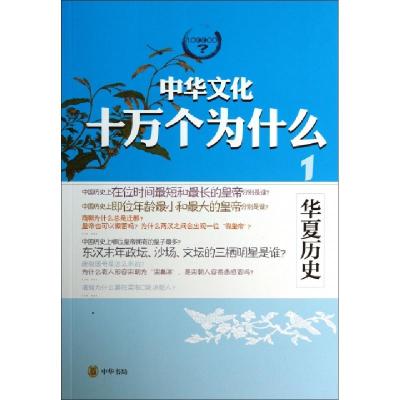 正版新书]华夏历史/中华文化十万个为什么薛斐9787101095098