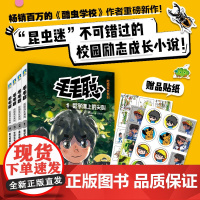 [正版]毛毛聪校园成长故事系列全4册酷虫学校作者新作校园科普