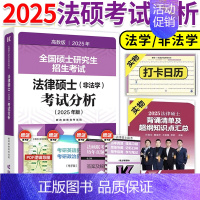 [9月]2025法硕考试分析 [正版]直营 2025法硕考试分析+基础配套练习+章节真题分类详解+刑法分则 25非法学考
