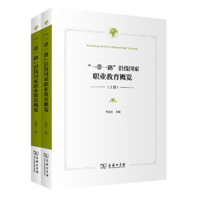 醉染图书“”沿线职业教育概览(上下册)9787100156004