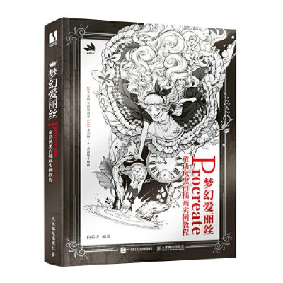 正版新书]梦幻爱丽丝 rocreate童话风黑白插画实例教程白芯子978