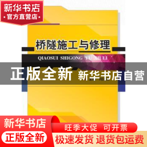 正版 桥隧施工与修理 周国英 武汉大学出版社 9787307154421 书籍