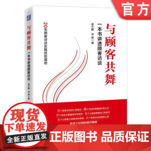 正版 与顾客共舞:一本书讲透顾客访谈 崔大鹏 何琳 顾客访谈 访谈机械工业出版社