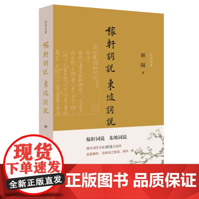 稼轩词说 东坡词说 顾随 人民文学出版社 正版书籍