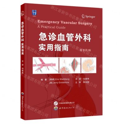 [N]急诊血管外科(实用指南原著第2版)-9787523202555