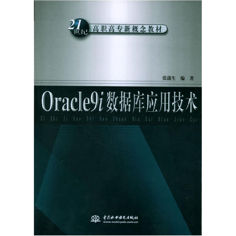 正版新书]Oracle9i数据库应用技术/21世纪高职高专新概念教材张