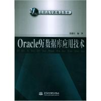 正版新书]Oracle9i数据库应用技术/21世纪高职高专新概念教材张