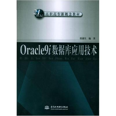 正版新书]Oracle9i数据库应用技术/21世纪高职高专新概念教材张