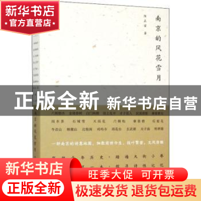 正版 南京的风花雪月 陈正荣 南京大学出版社 9787305154331 书籍
