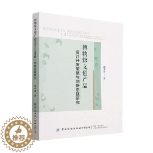 [醉染正版]博物馆文创产品设计开发策略与创新思路研究郭李贤 社会科学书籍