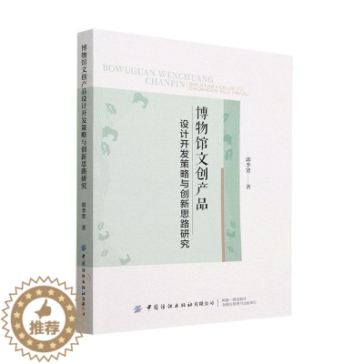 [醉染正版]博物馆文创产品设计开发策略与创新思路研究郭李贤 社会科学书籍
