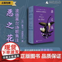 纯粹· 恶之花:波德莱尔诗歌集注 (法)夏尔·波德莱尔/著 刘楠祺 文学 诗歌研究 广西师范大学出版社