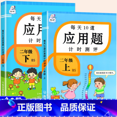 [上册+下册]应用题计时测评 全2册 小学二年级 [正版]北师版二年级上册下册应用题专项训练乘法除法口算天天练每天十道数