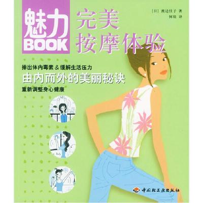 正版新书]魅力BOOK:完美按摩体验[日]渡边佳子 何琰97875019449