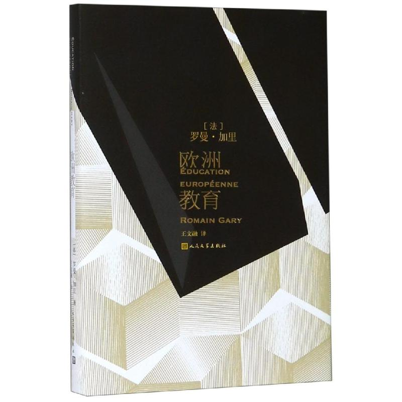 醉染图书欧洲教育9787020128228