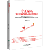 正版新书]守正创新 如何构建高标准市场体系杨宜勇等著978750922