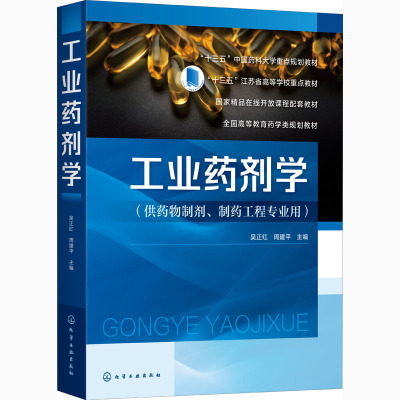 工业药剂学(供药物制剂制药工程专业用全国高等教育药学类规划教材)
