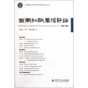 [M]西南知识产权评论(第2辑)-9787513007597