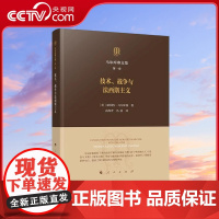 [央视网]马尔库塞文集马尔库塞文集 第一卷 技术、战争与法西斯主义 [美]赫伯特·马尔库塞著 人民出版社
