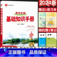 24新版:高中生物-基础知识手册 高中通用 [正版]2024新版高中语文基础知识手册通用人教版数学英语物理化学生物知识大