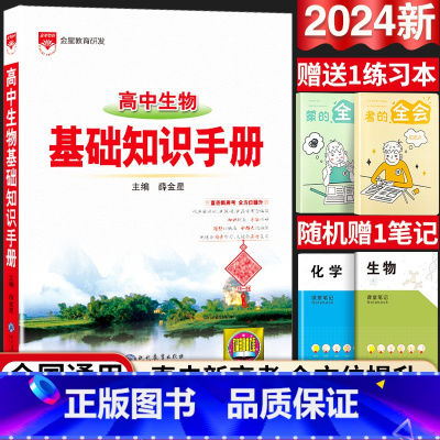 24新版:高中生物-基础知识手册 高中通用 [正版]2024新版高中语文基础知识手册通用人教版数学英语物理化学生物知识大