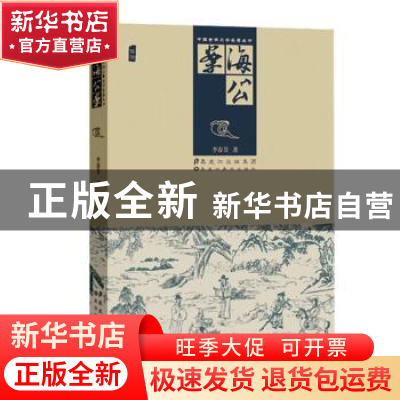 正版 海公案 李春芳著 黑龙江美术出版社 9787531844921 书籍