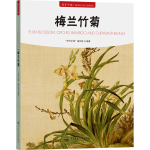 正版新书]梅兰竹菊