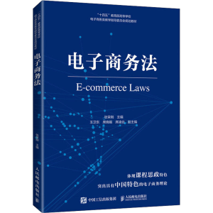 [M]电子商务法-9787115587947
