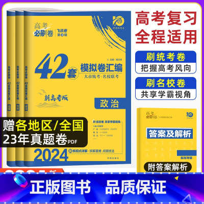 [新高考 重庆版]政史地3本 重庆 新高考 [正版]2024年高考必刷卷模拟卷汇编重庆新高考必刷卷42套语文数学英语物理