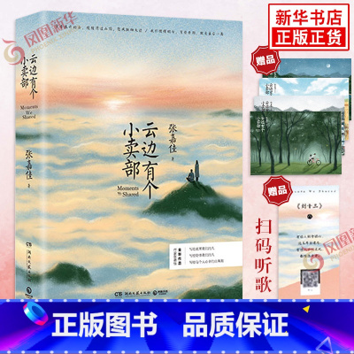 [正版]云边有个小卖部小说随书*4+有声书签张嘉佳著 电影原著从你的全世界路过青春小说作品集 张嘉佳作品