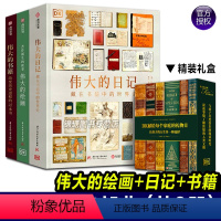 DK经典三部曲Ⅱ[3册] [正版]精装全3册 DK经典三部曲Ⅱ:伟大的书籍 伟大的日记 伟大的绘画 文学历史艺术作品鉴赏