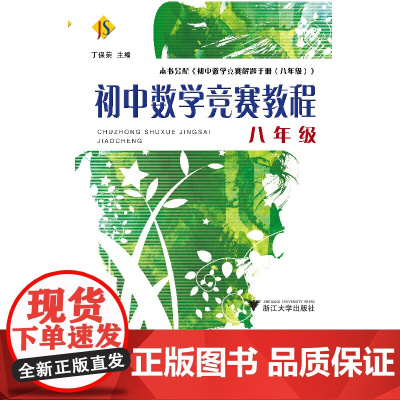初中数学竞赛教程——八年级 新