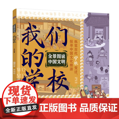 全景图说中国文明:我们的学校