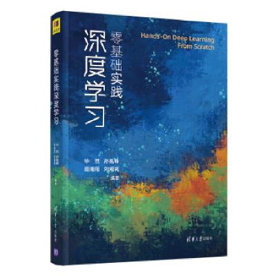 正版新书]零基础实践深度学习毕然,孙高峰,周湘阳,刘威威9787302