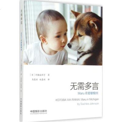 新华书店-正版无需多言约翰逊祥子中国摄影出版社9787517902973书籍